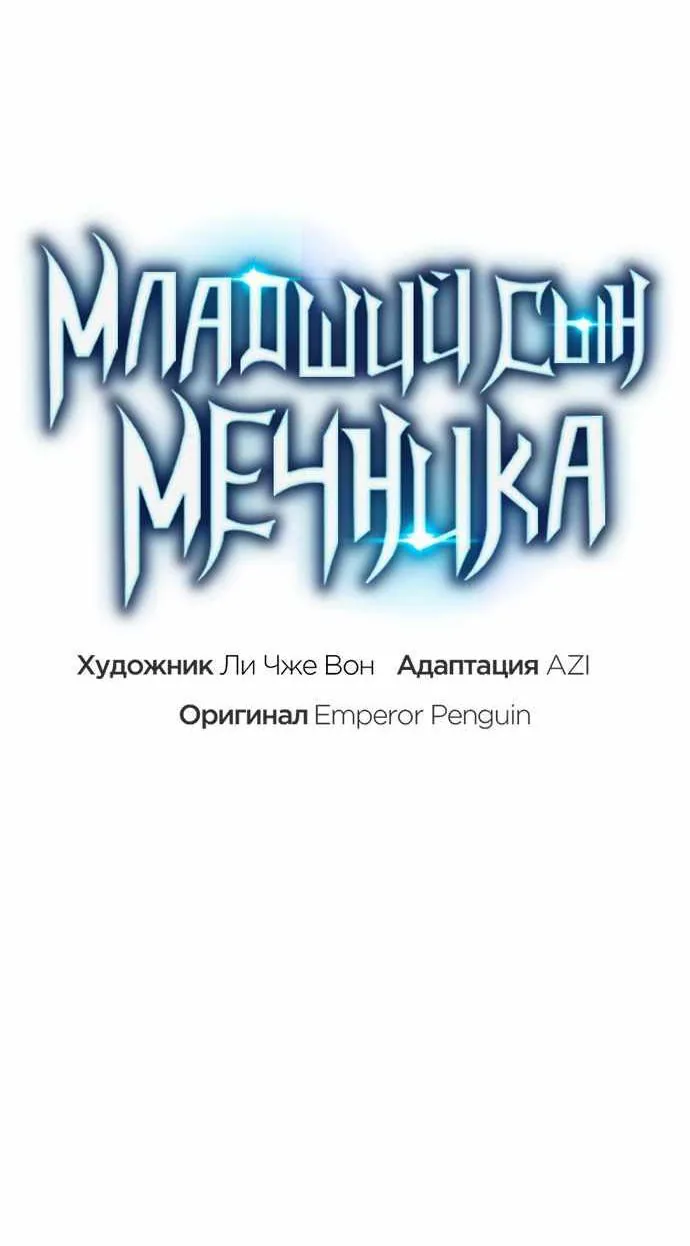 Младший сын мечника — Глава 215, страница 20