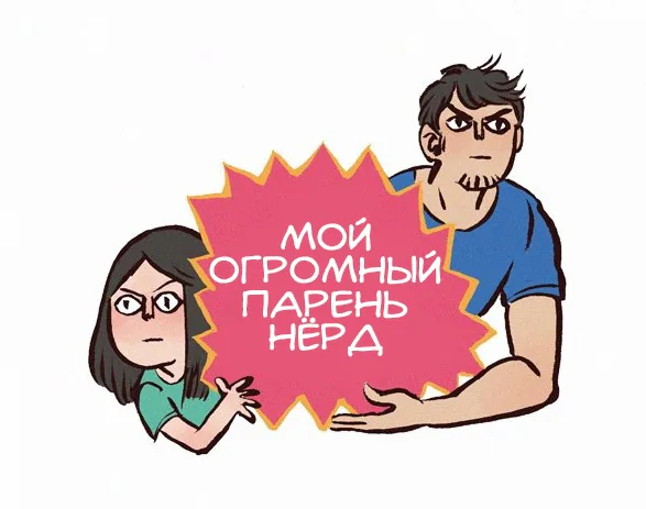 Мой огромный парень-гик — Глава 111 · Том 1, страница 1