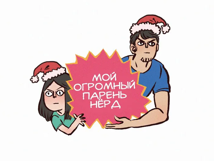Мой огромный парень-гик — Глава 120 · Том 1, страница 1