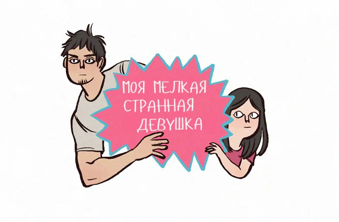 Мой огромный парень-гик — Глава 123 · Том 1, страница 1