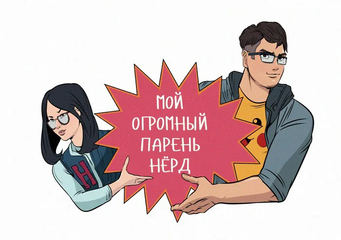 Мой огромный парень-гик — Глава 200 · Том 1, страница 1