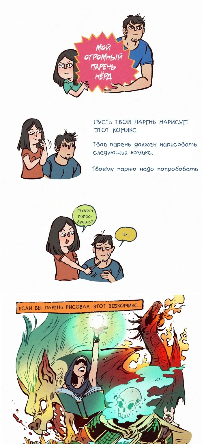 Мой огромный парень-гик — Глава 21 · Том 1, страница 1