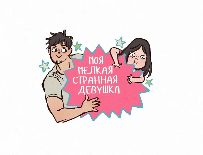 Мой огромный парень-гик — Глава 232 · Том 1, страница 1