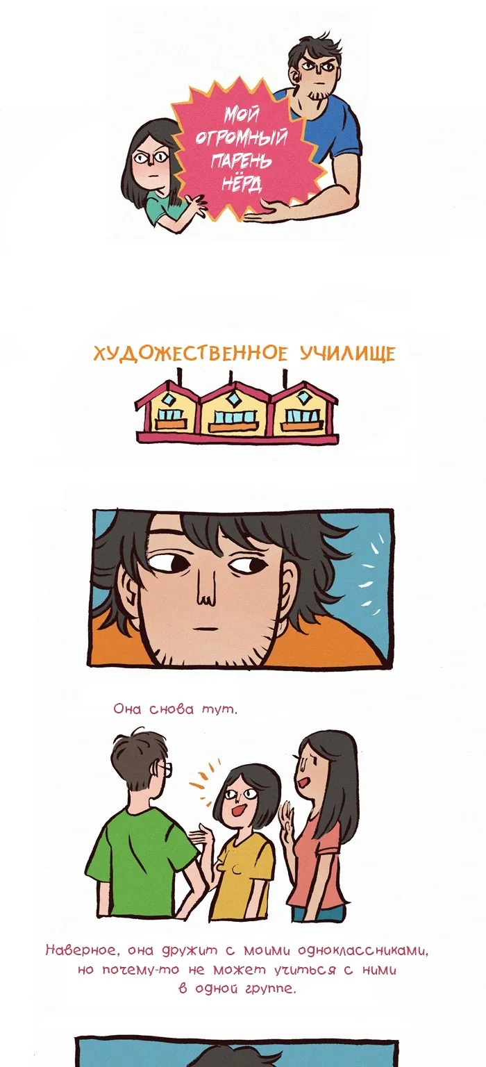 Мой огромный парень-гик — Глава 24 · Том 1, страница 1