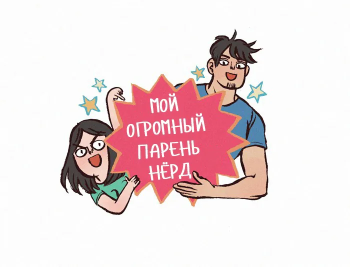 Мой огромный парень-гик — Глава 293 · Том 1, страница 1
