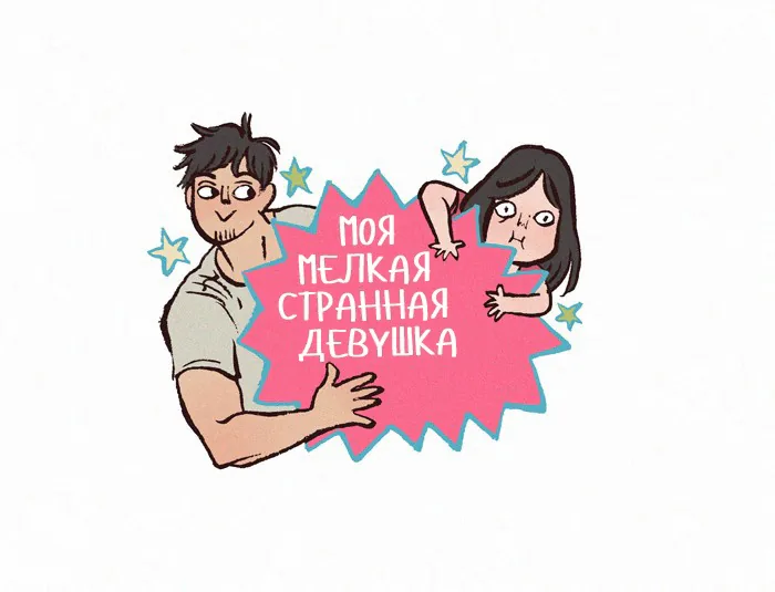 Мой огромный парень-гик — Глава 296 · Том 1, страница 1