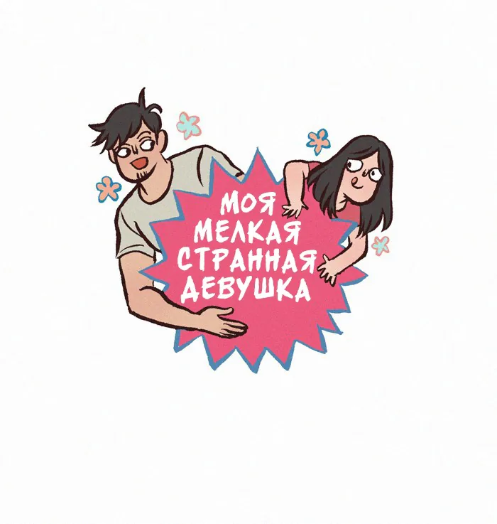 Мой огромный парень-гик — Глава 308 · Том 1, страница 1