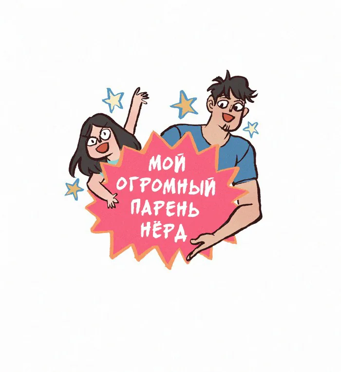 Мой огромный парень-гик — Глава 338 · Том 1, страница 1