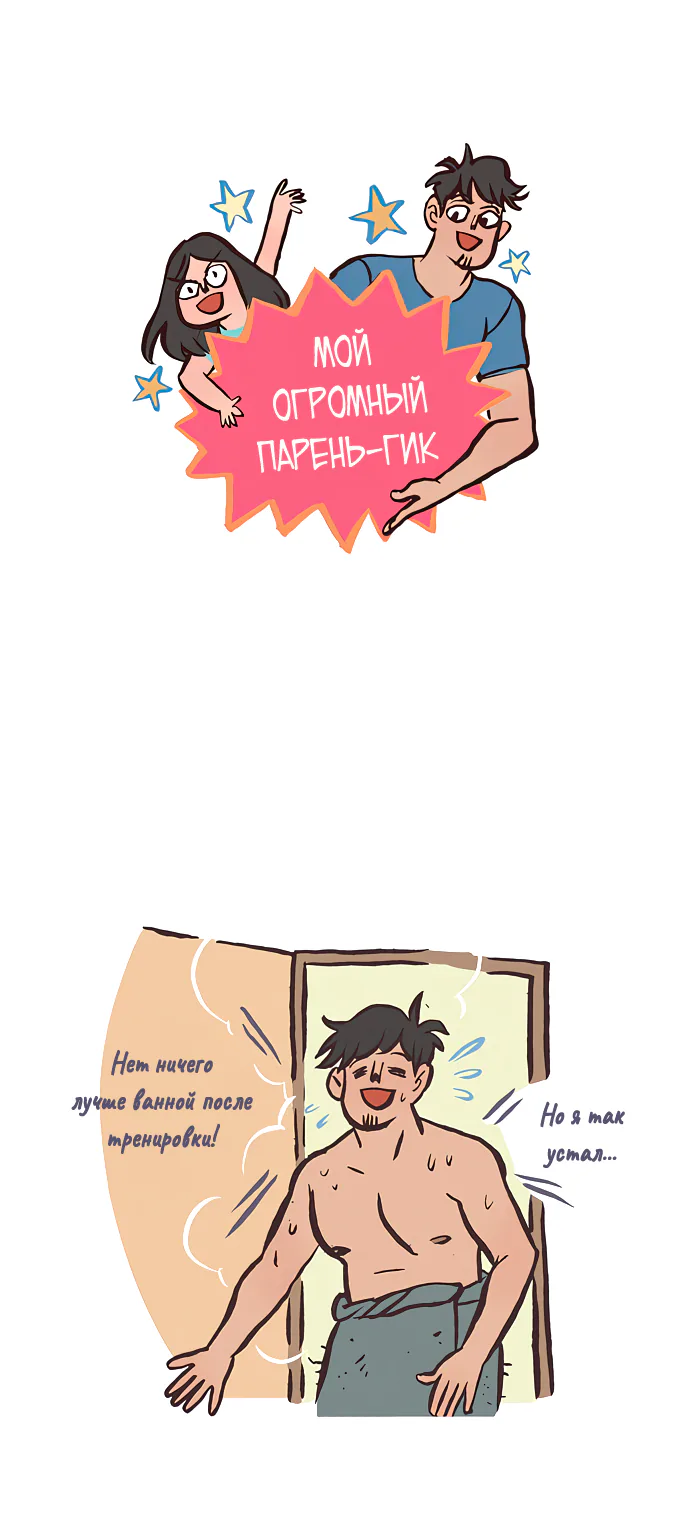 Мой огромный парень-гик — Глава 365 · Том 1, страница 1