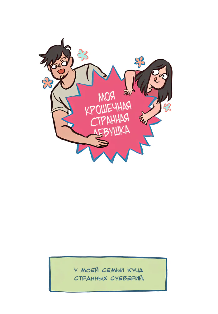 Мой огромный парень-гик — Глава 366 · Том 1, страница 1