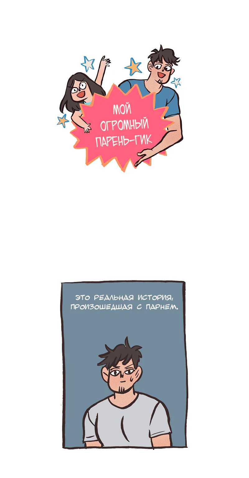 Мой огромный парень-гик — Глава 367 · Том 1, страница 1