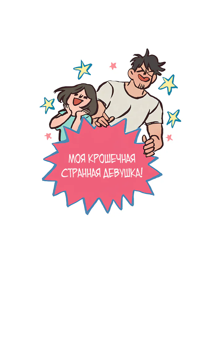 Мой огромный парень-гик — Глава 411 · Том 1, страница 1