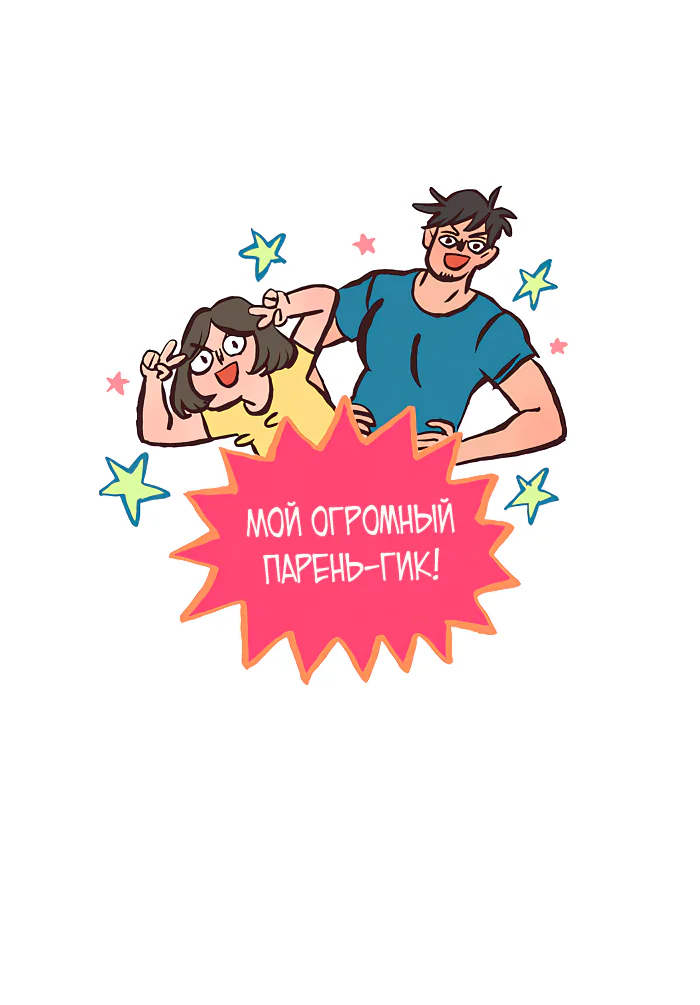 Мой огромный парень-гик — Глава 426 · Том 1, страница 1