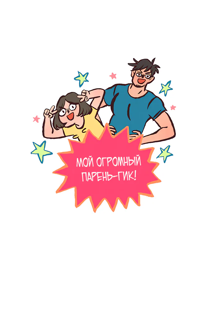 Мой огромный парень-гик — Глава 436 · Том 1, страница 1