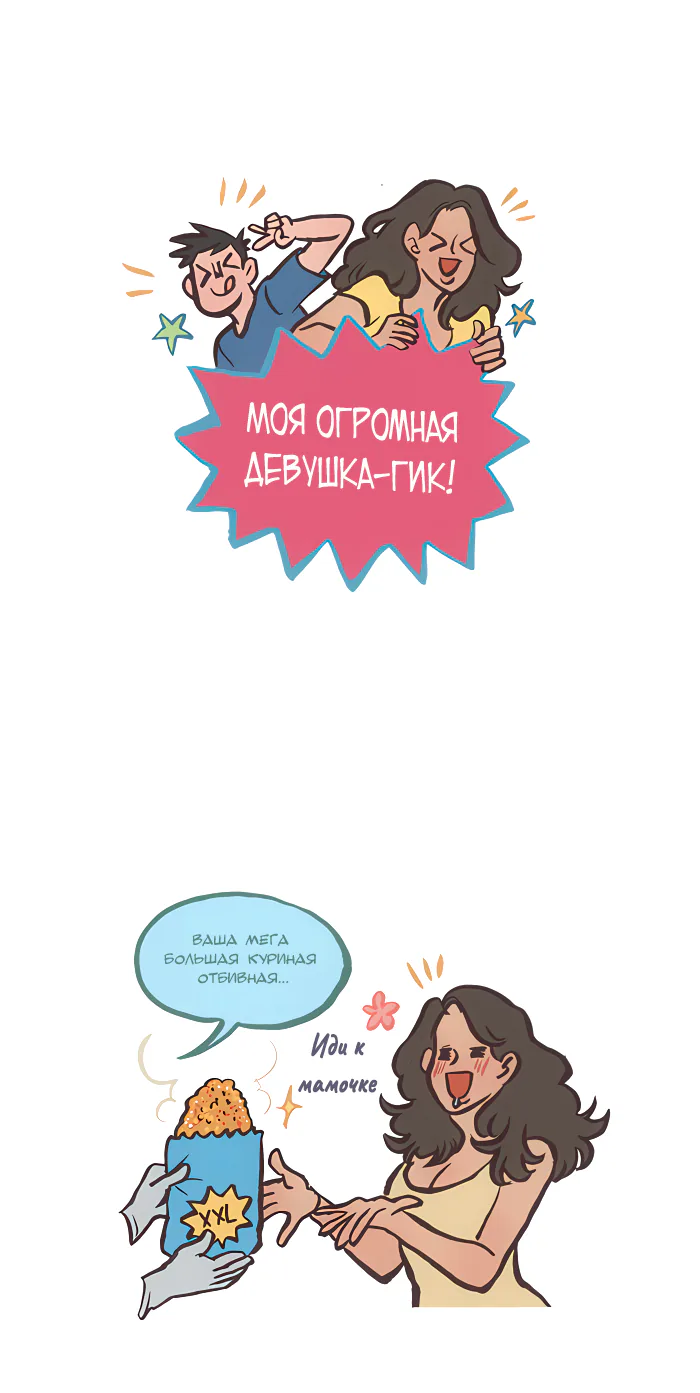 Мой огромный парень-гик — Глава 457 · Том 1, страница 1