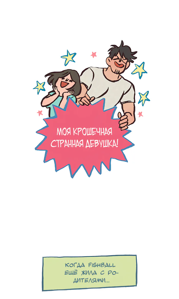 Мой огромный парень-гик — Глава 492 · Том 1, страница 1