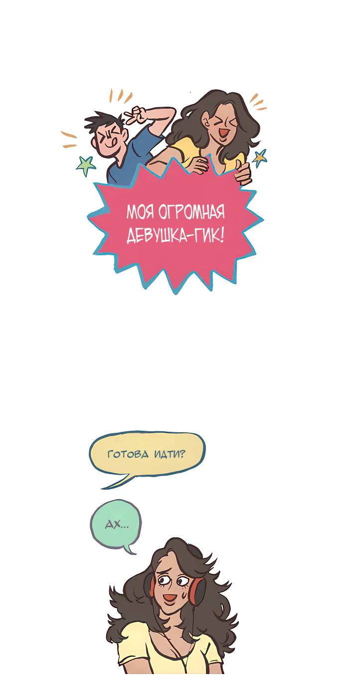 Мой огромный парень-гик — Глава 523 · Том 1, страница 1