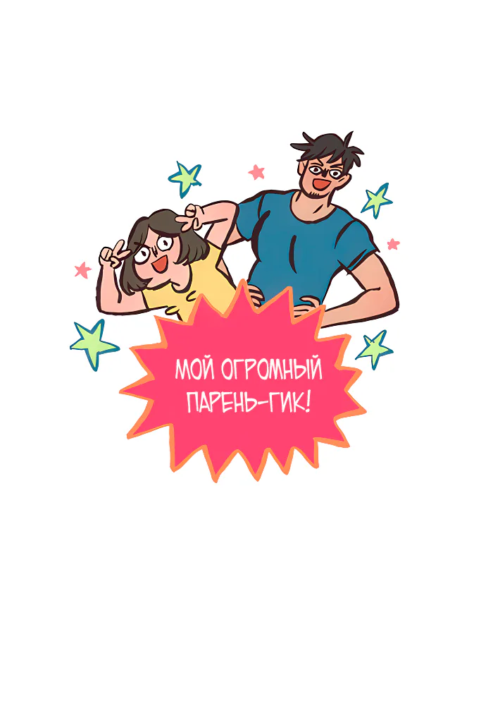 Мой огромный парень-гик — Глава 527, страница 1