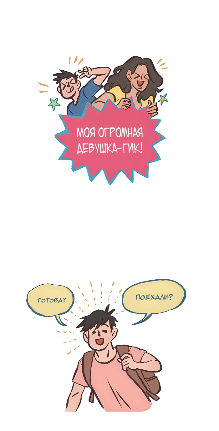 Мой огромный парень-гик — Глава 532, страница 1