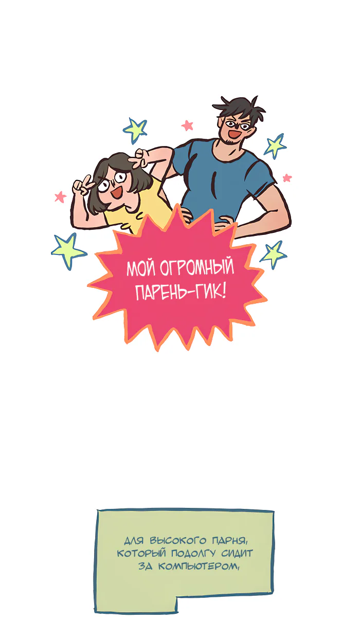 Мой огромный парень-гик — Глава 538, страница 1