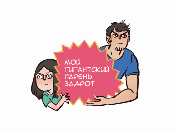 Мой огромный парень-гик — Глава 55 · Том 1, страница 1