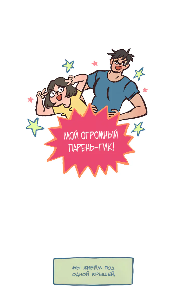 Мой огромный парень-гик — Глава 552, страница 1
