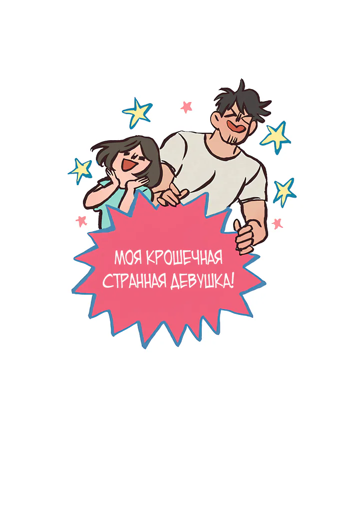 Мой огромный парень-гик — Глава 556, страница 1