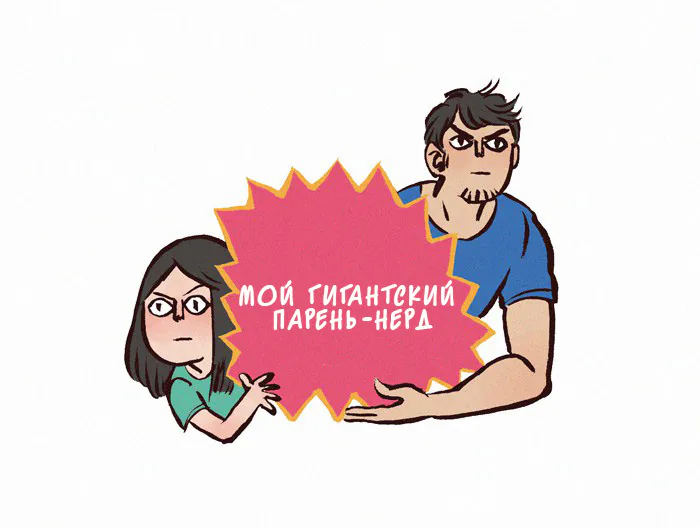Мой огромный парень-гик — Глава 58 · Том 1, страница 1