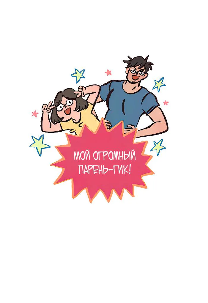 Мой огромный парень-гик — Глава 582, страница 1