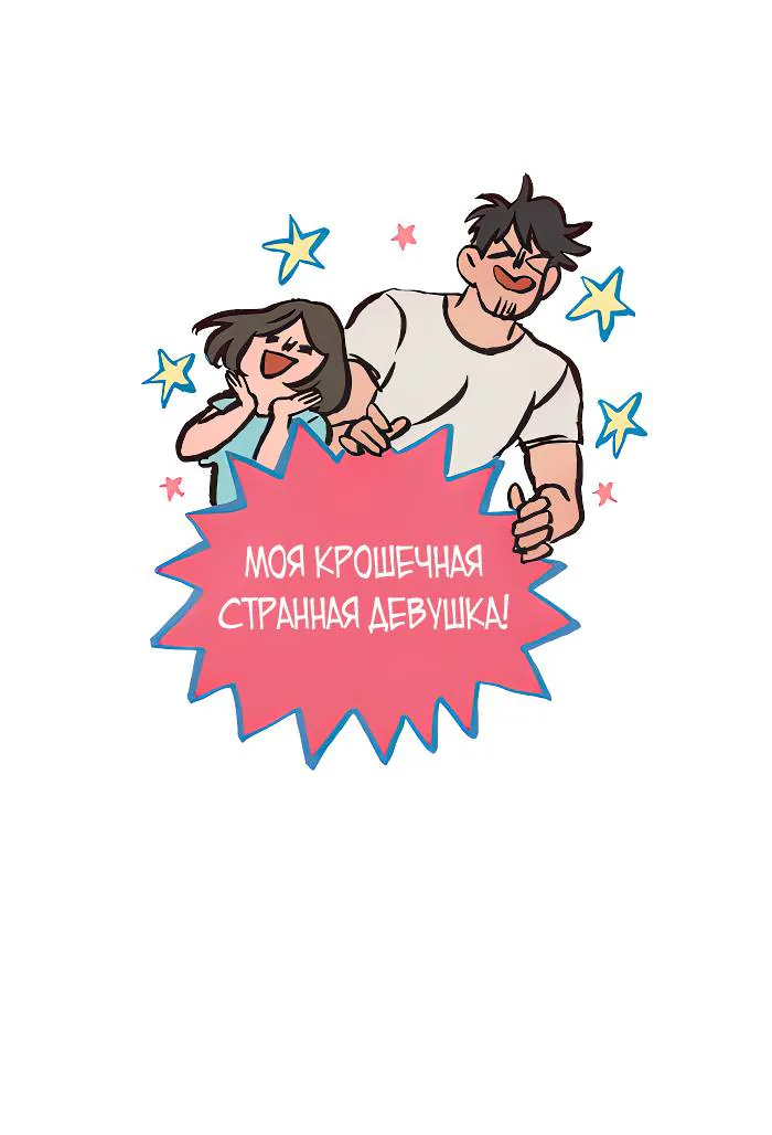 Мой огромный парень-гик — Глава 584, страница 1