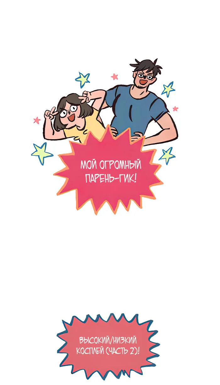 Мой огромный парень-гик — Глава 589, страница 1