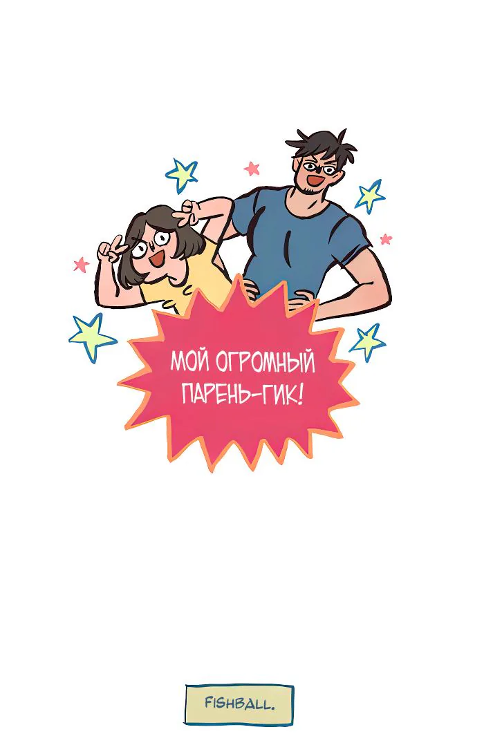 Мой огромный парень-гик — Глава 622, страница 1