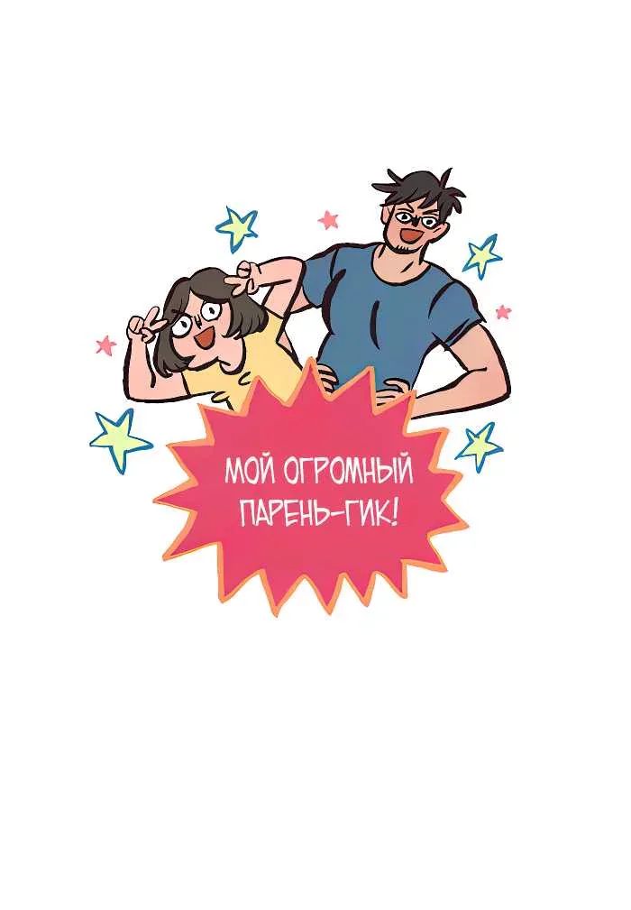 Мой огромный парень-гик — Глава 643, страница 1
