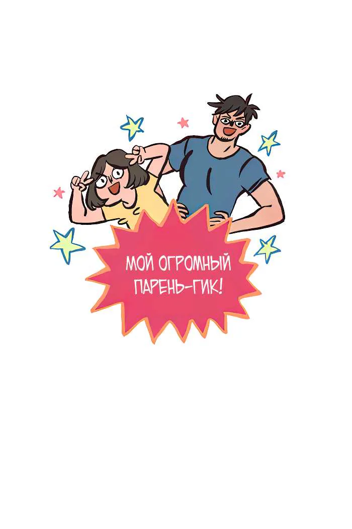 Мой огромный парень-гик — Глава 649, страница 1