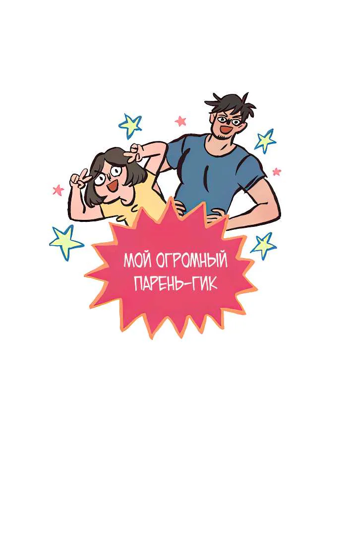 Мой огромный парень-гик — Глава 650, страница 1