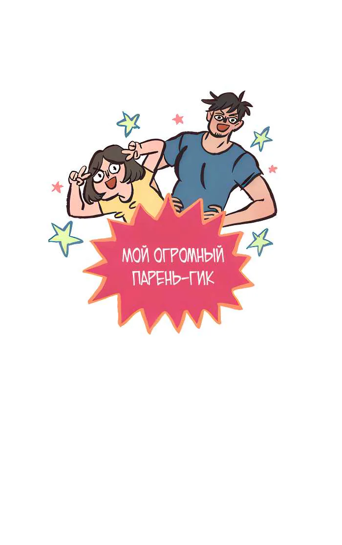 Мой огромный парень-гик — Глава 651, страница 1