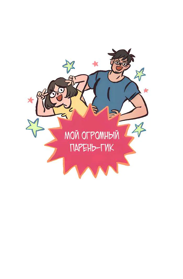 Мой огромный парень-гик — Глава 659, страница 1