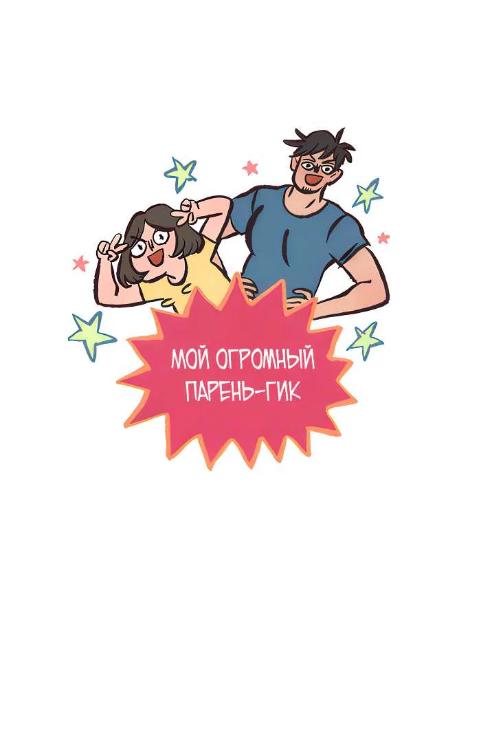 Мой огромный парень-гик — Глава 672, страница 1