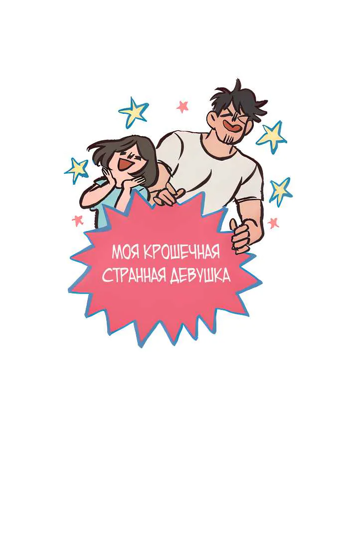 Мой огромный парень-гик — Глава 681, страница 1