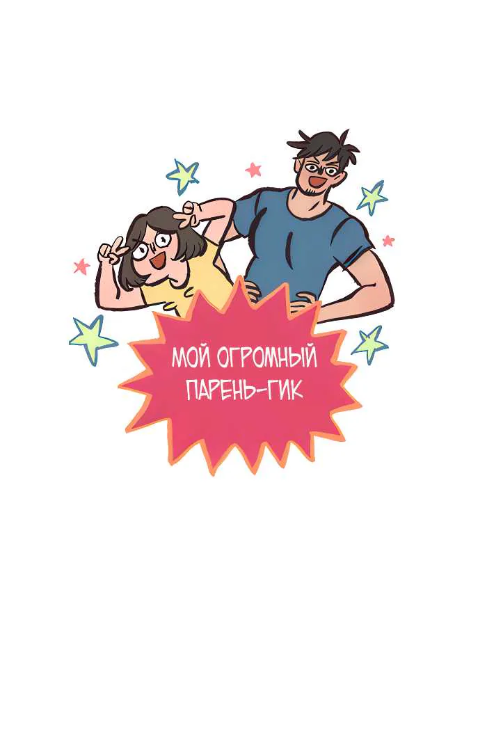 Мой огромный парень-гик — Глава 694, страница 1
