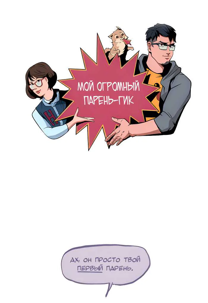 Мой огромный парень-гик — Глава 699, страница 1