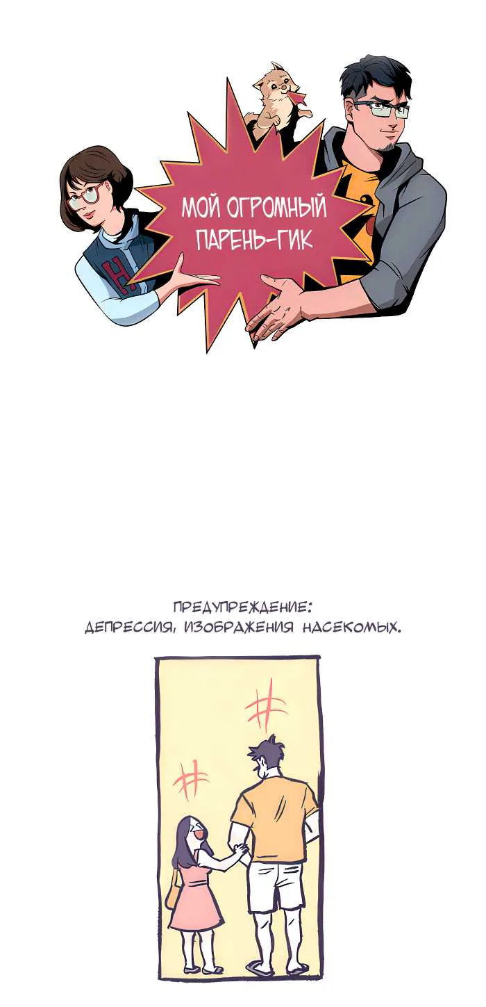 Мой огромный парень-гик — Глава 700, страница 1