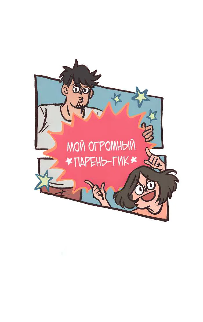 Мой огромный парень-гик — Глава 715, страница 1
