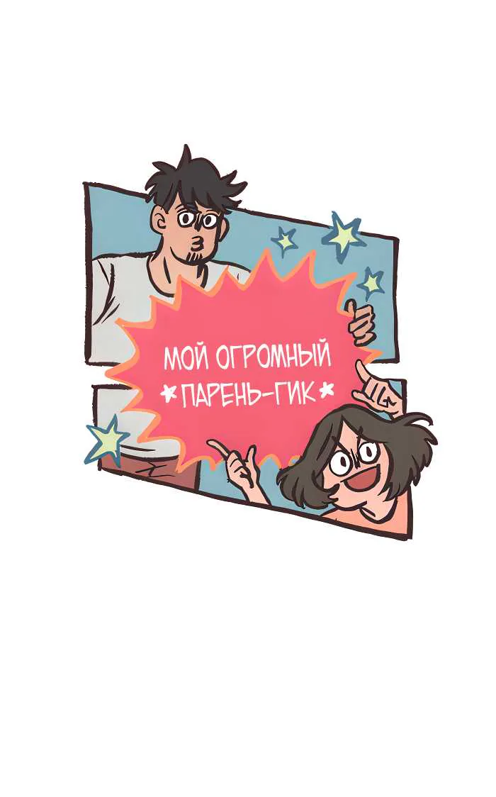 Мой огромный парень-гик — Глава 720, страница 1