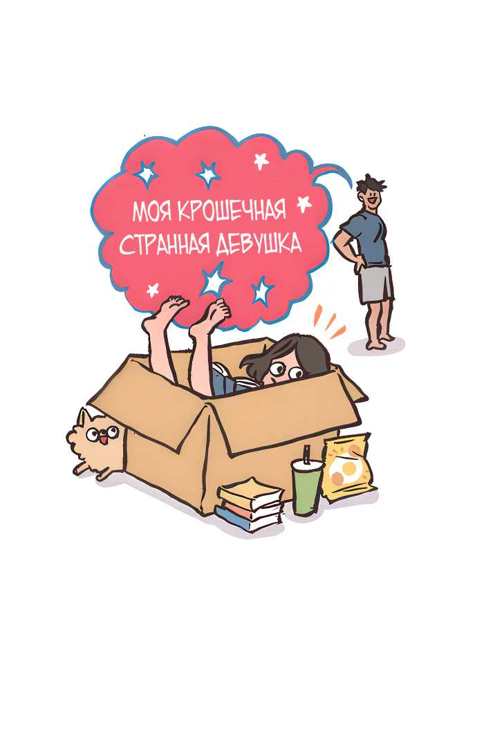 Мой огромный парень-гик — Глава 721, страница 1