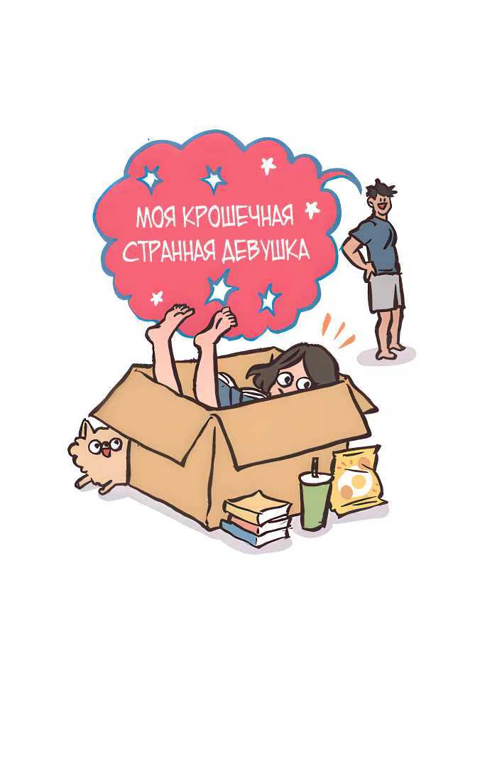 Мой огромный парень-гик — Глава 725, страница 1