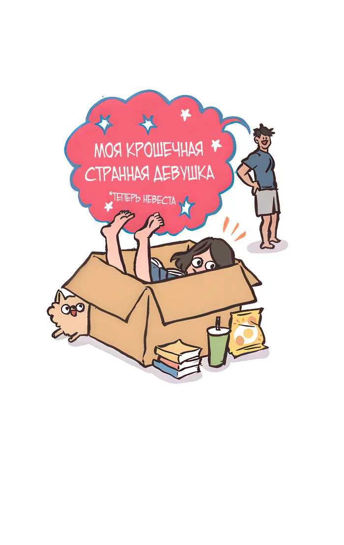 Мой огромный парень-гик — Глава 729, страница 1