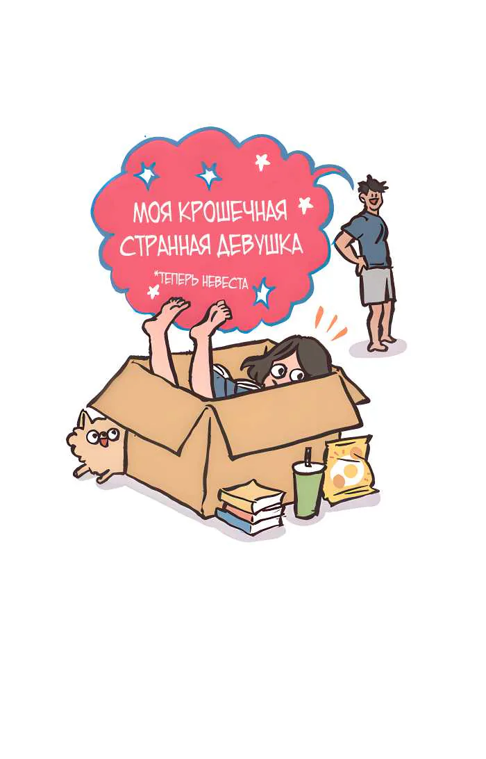 Мой огромный парень-гик — Глава 734, страница 1
