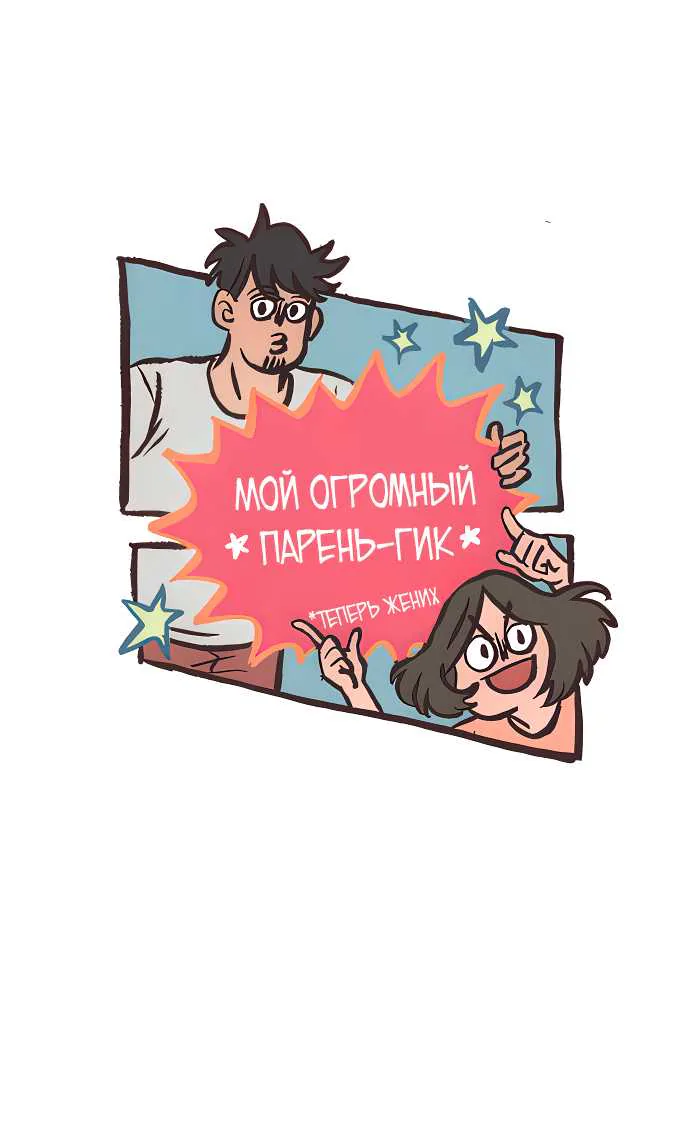 Мой огромный парень-гик — Глава 735, страница 1