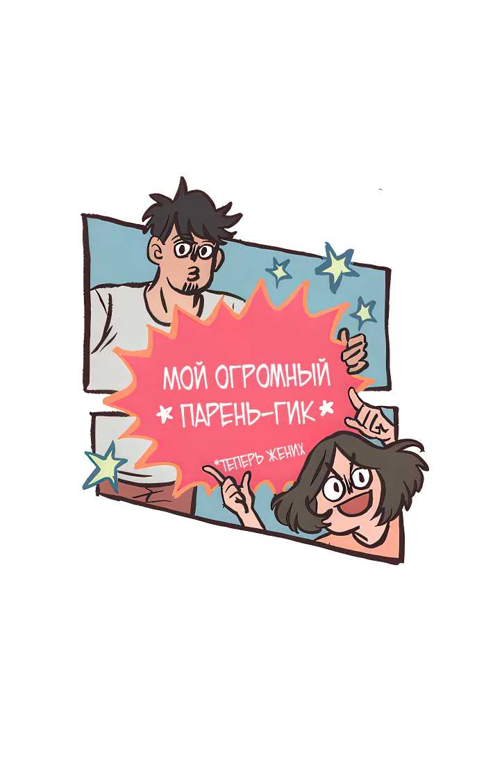 Мой огромный парень-гик — Глава 736, страница 1